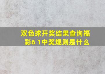 双色球开奖结果查询福彩6 1中奖规则是什么